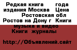 Редкая книга 1978 года издания Москва › Цена ­ 2 000 - Ростовская обл., Ростов-на-Дону г. Книги, музыка и видео » Книги, журналы   
